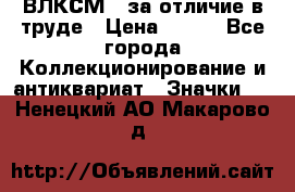 1.1) ВЛКСМ - за отличие в труде › Цена ­ 590 - Все города Коллекционирование и антиквариат » Значки   . Ненецкий АО,Макарово д.